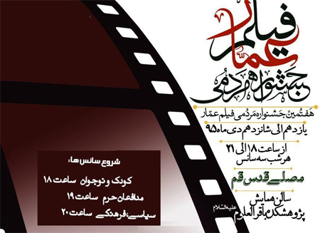 فیلم‌های هفتمین جشنواره مردمی عمار در مصلای قدس قم اکران می‌شود