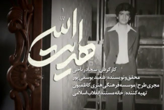 ناگفته‌های نگارش زندگینامه رهبر انقلاب در مستند «هدایت الله»