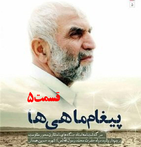 کتاب صوتی پیغام ماهی ها، سرگذشت جنگ‌های نامتقارن حاج حسین همدانی /قسمت 5