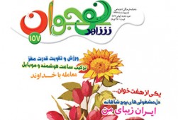 «ایران زیبای من» در شاهد نوجوان دیدنی شد