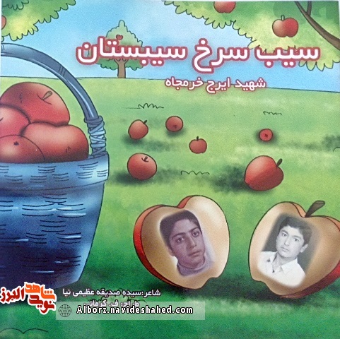 کتاب «سیب سرخ سیبستان» ؛  شعرگونه کودکانه در مورد شهید« ایرج خرم جاه»