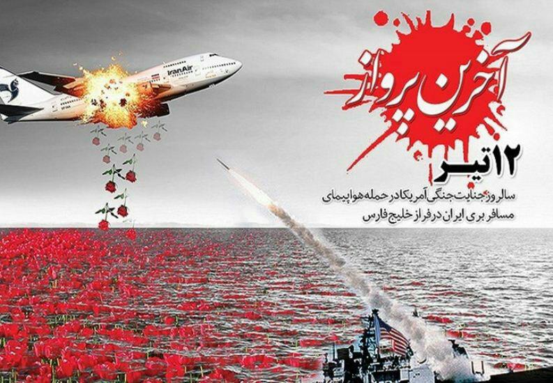سقوط هواپيماي جمهوري اسلامي ايران توسط ناو آمريكايي