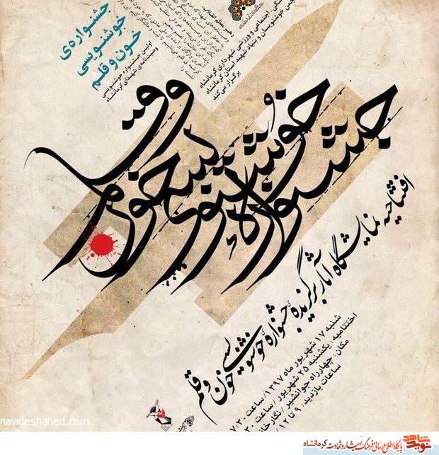 ۴۷ اثر برتر خوشنویسی شده وصیت‌نامه شهدای کرمانشاه ارائه می‌شود