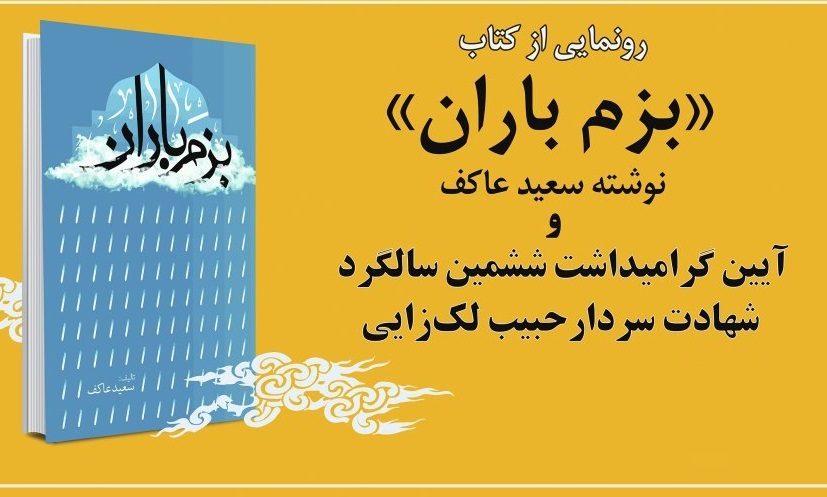 رونمایی از جدیدترین کتاب سعید عاکف در سالگرد شهادت سردار لک‌زایی