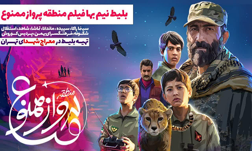 بلیط نیم بهاء فیلم منطقه پروازممنوع در ۹ سینمای شهر تهران ارائه می‌شود