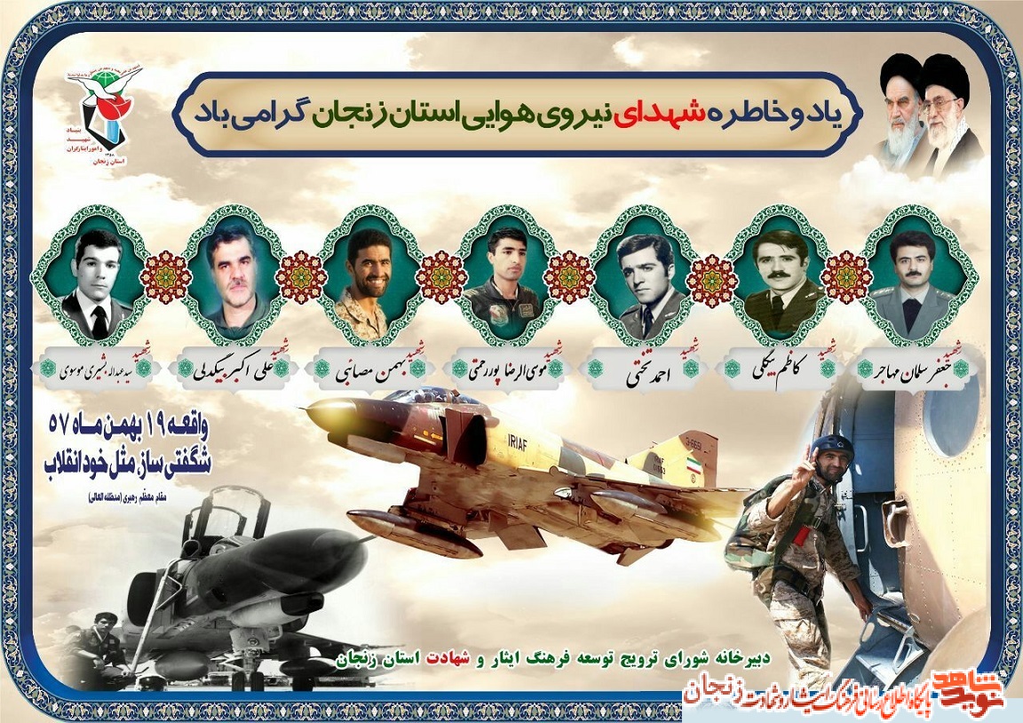 پوستر/ یاد و خاطر شهدای نیروی هوایی استان زنجان گرامی باد
