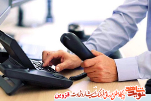 اجرای طرح تماس تلفنی با ایثارگران استان قزوین