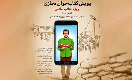 برگزیدگان اولین پویش کتابخوان مجازی انقلاب اسلامی معرفی شدند