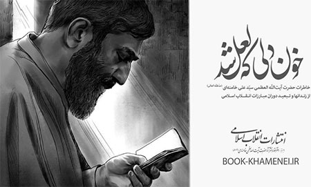 عرضه صوتی کتاب «خون دلی که لعل شد» در نمایشگاه کتاب تهران