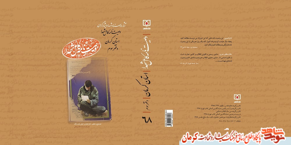 دفتر سوم وصایای شهدای استان کرمان