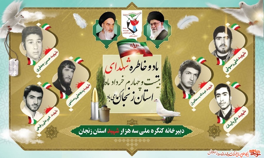 پوستر/ شهدای 24 خرداد ماه استان زنجان