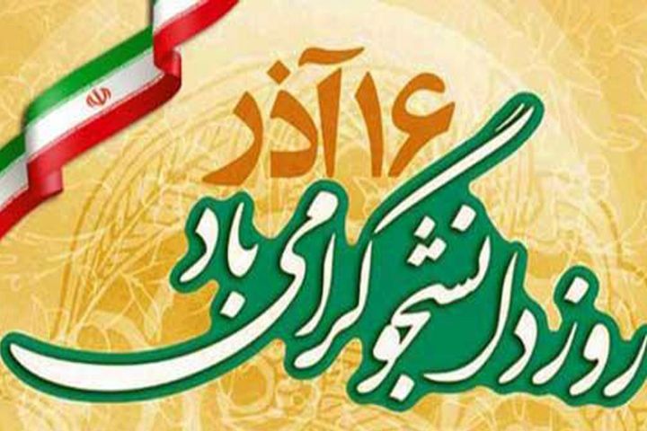 بیانیه معاونت فرهنگی بنیاد شهید فارس به مناسبت روز دانشجو