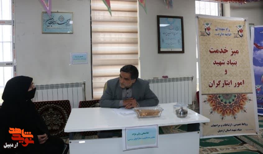 میز خدمت در بنیاد شهید و امور ایثارگران استان اردبیل