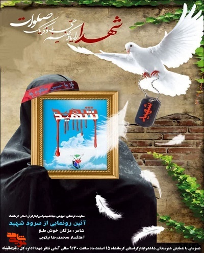 آیین رونمایی از سرود«شهید» در کرمانشاه برگزار می‌شود