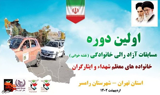 برگزاری مسابقات رالی به میزبانی بنیاد شهید و امور ایثارگران منطقه یک تهران بزرگ