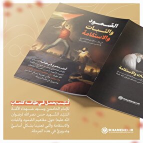 الصّمود والثّبات والاستقامة