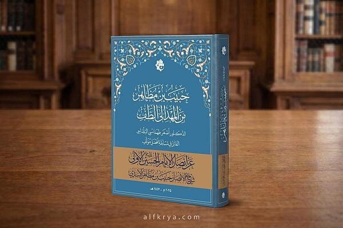 إصدار كتاب بعنوان  حبيب بن مظاهر من المهد إلى الطفّ  للدكتور طهماسبي