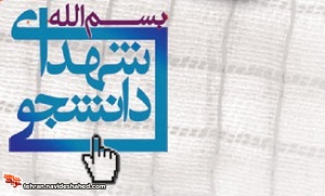ویژه نامه شهدای دانشجو