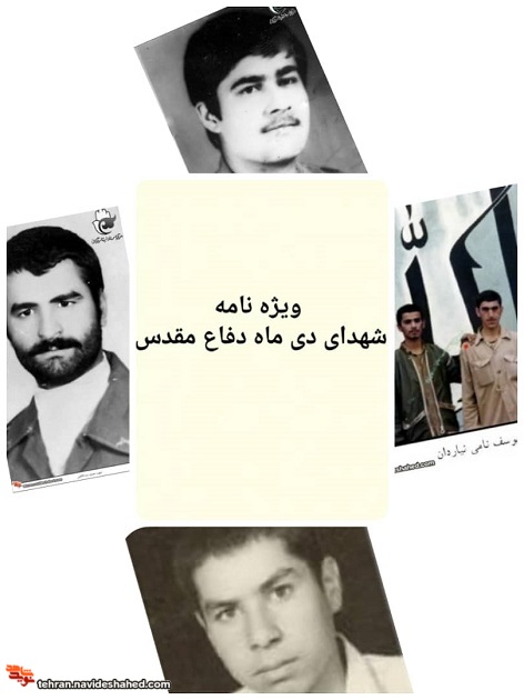 ویژه نامه| شهدای دی ماه دفاع مقدس