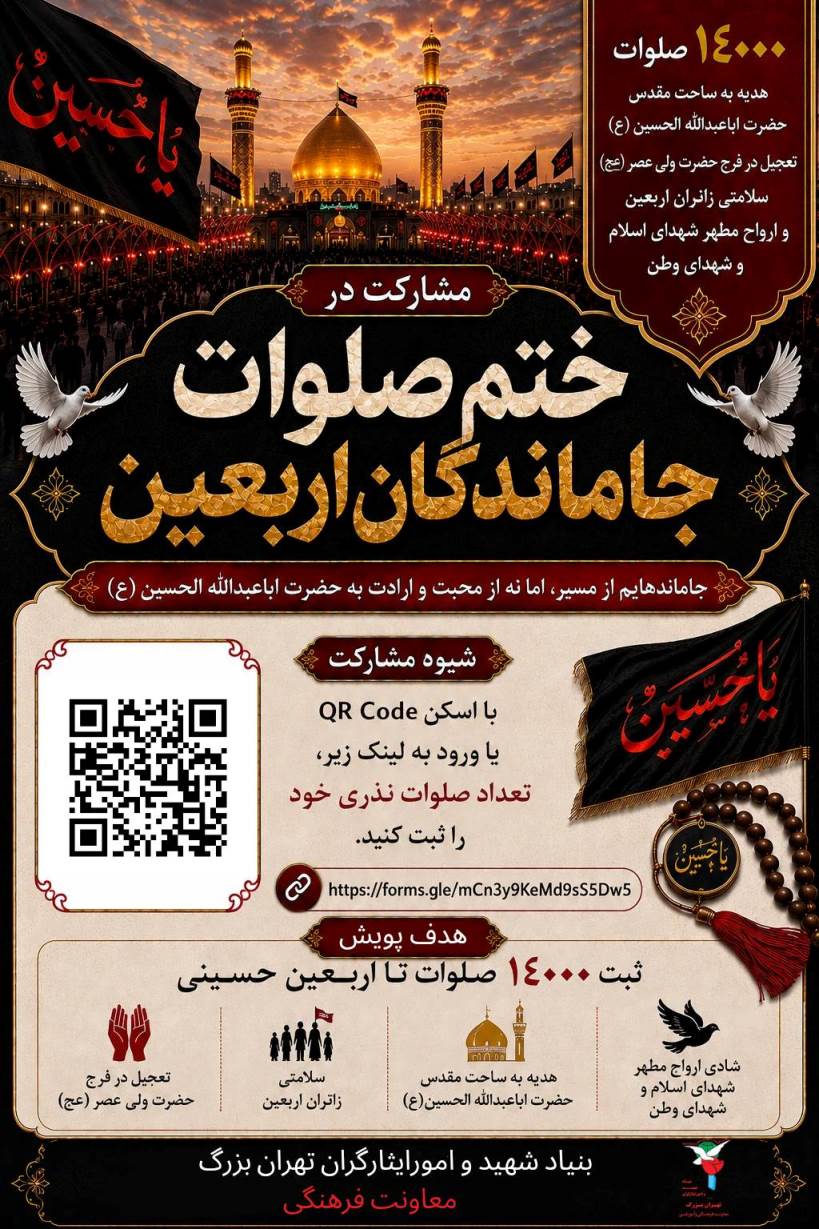 پویش ختم ۱۴ هزار صلوات جاماندگان اربعین به نیت شهدا و رهبر شهید برگزار می‌شود