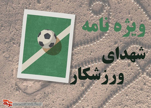 ویژه نامه شهدای ورزشکار