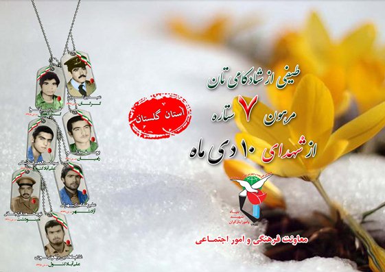 دهم دی را مدیون هفت شهید گلستانی هستیم دهم دی را مدیون هفت شهید گلستانی هستیم