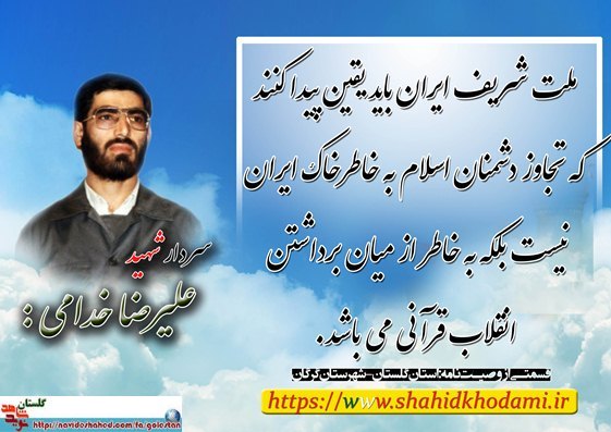 زندگی نامه و وصیت نامه شهید « علیرضا خدامی » زندگی نامه و وصیت نامه شهید « علیرضا خدامی »