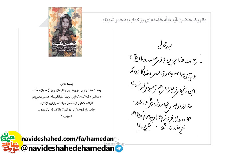 کلیپ رونمایی از تقریظ مقام معظم رهبری بر کتاب دختر شینا در ششمین پاسداشت ادبیات جهاد و مقاومت در همدان کلیپ رونمایی از تقریظ مقام معظم رهبری بر کتاب دختر شینا در ششمین پاسداشت ادبیات جهاد و مقاومت در همدان