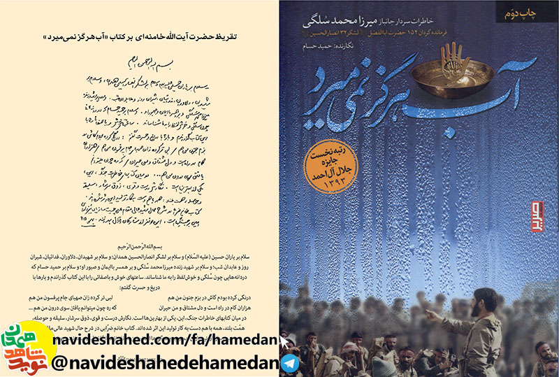 کلیپ رونمایی از تقریظ مقام معظم رهبری بر کتاب «آب هرگز نمی میرد» در ششمین پاسداشت ادبیات جهاد و مقاومت در همدان
