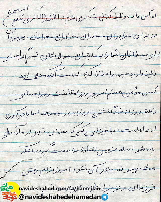 شما عزيزان را وصيت مي کنم حتما وصايای شهداء را بخوانيد و به مرحله عمل در آوريد شما عزيزان را وصيت مي کنم حتما وصايای شهداء را بخوانيد و به مرحله عمل در آوريد