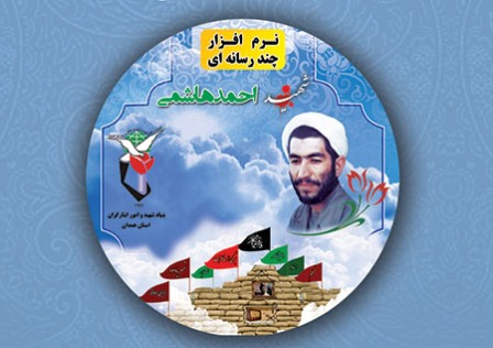 کلیپ رونمایی از نرم افزار چند رسانه ای شهید احمد هاشمی کلیپ رونمایی از نرم افزار چند رسانه ای شهید احمد هاشمی