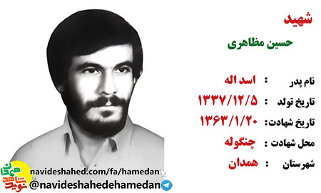 زندگینامه معلم شهید حسین مظاهری زندگینامه معلم شهید حسین مظاهری