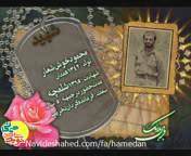 مستند معرفی شهید محمود خوش شعار فرمانده گروهان انفجارات گردان تخریب لشکر 32 انصار الحسین (ع) همدان