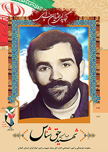 پوستر شهید عبدالحسین حق شناس پوستر شهید عبدالحسین حق شناس