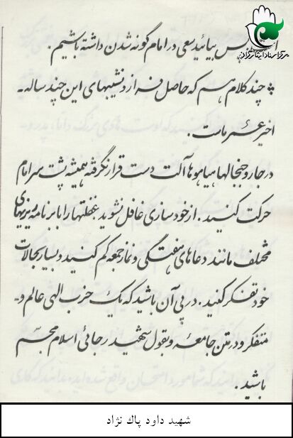 دستخط زیبای شهید دانشجو داود پاک نژاد