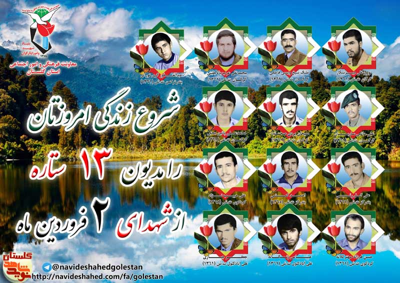 دوم فروردین را مدیون سیزده شهید گلستانی هستیم دوم فروردین را مدیون سیزده شهید گلستانی هستیم