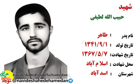 وصیتنامه شهید حبیب الله لطیفی شهید شاخص شهرستان اسدآباددر سال 96 وصیتنامه شهید حبیب الله لطیفی شهید شاخص شهرستان اسدآباددر سال 96