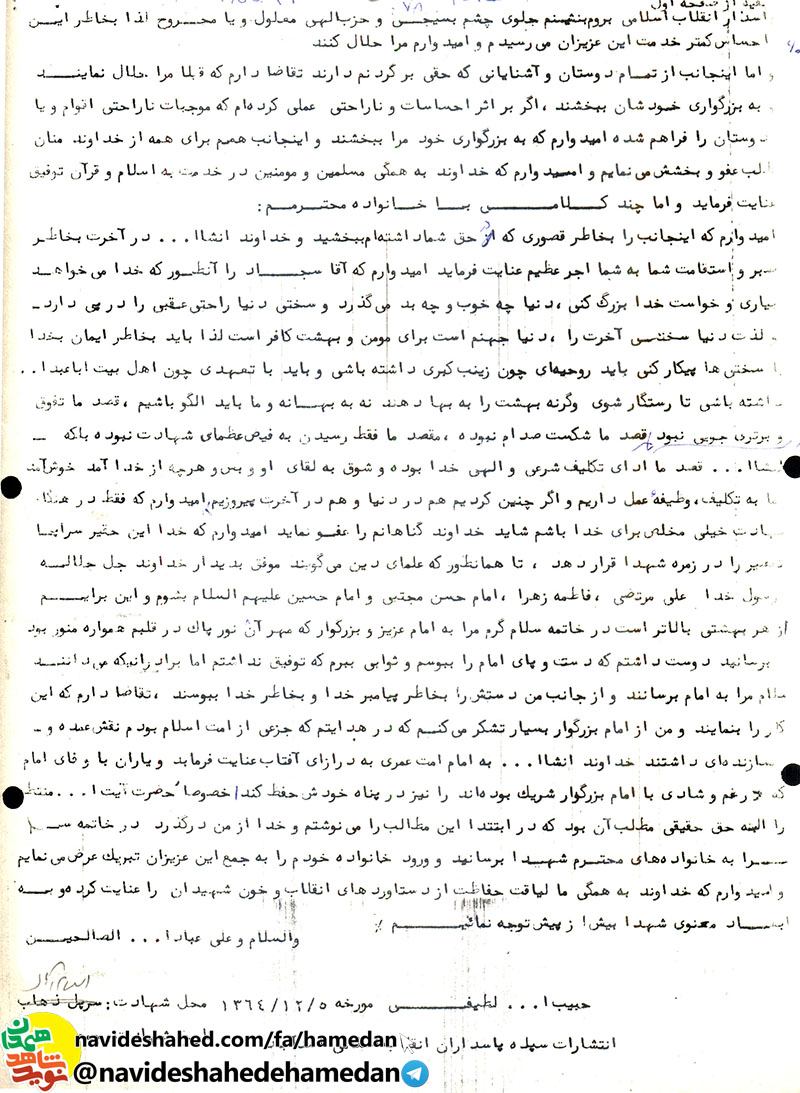 وصیتنامه شهید حبیب الله لطیفی شهید شاخص شهرستان اسدآباددر سال 96 وصیتنامه شهید حبیب الله لطیفی شهید شاخص شهرستان اسدآباددر سال 96