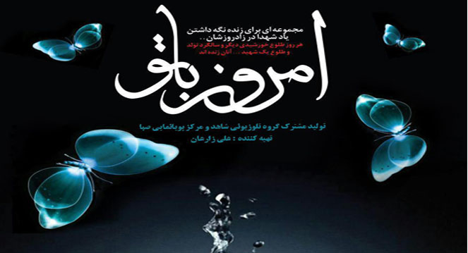 جشن تولد شهیدان در «امروز با تو» دیدنی میشود جشن تولد شهیدان در «امروز با تو» دیدنی میشود