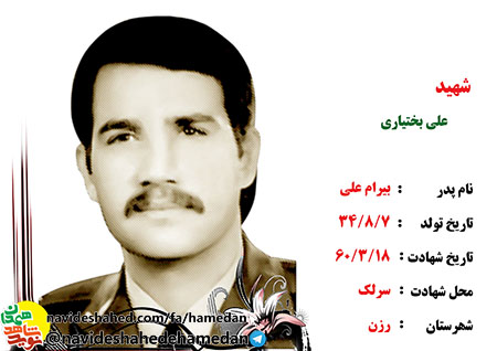 زندگینامه خلبان شهید علی بختیاری، شهید شاخص سال 96 شهرستان رزن زندگینامه خلبان شهید علی بختیاری، شهید شاخص سال 96 شهرستان رزن