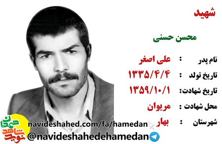 زندگینامه معلم شهید محسن حسنی زندگینامه معلم شهید محسن حسنی