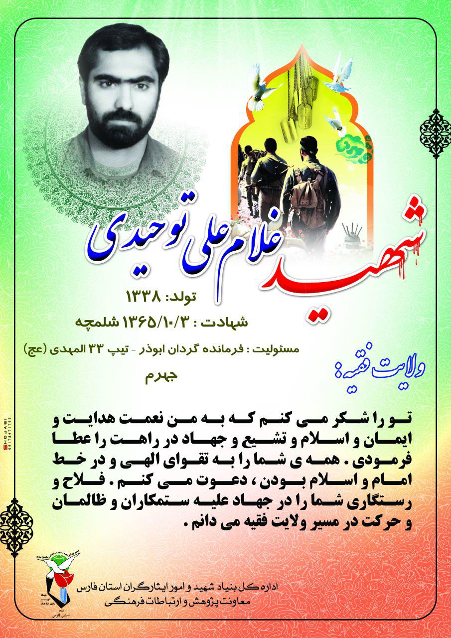گزیده وصیت نامه شهید غلامعلی توحیدی در قالب پوستر گزیده وصیت نامه شهید غلامعلی توحیدی در قالب پوستر