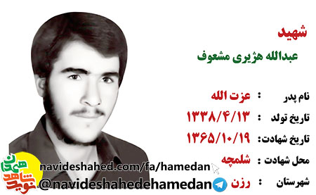 زندگینامه شهید عبدالله هژیری مشعوف زندگینامه شهید عبدالله هژیری مشعوف
