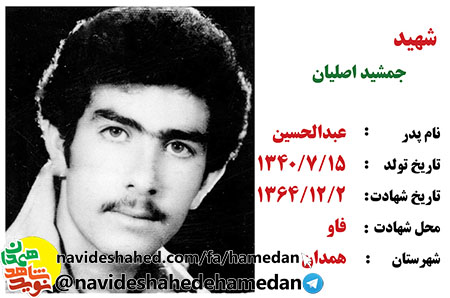 صوت/ نوای سردار شهید جمشید اصلیان صوت/ نوای سردار شهید جمشید اصلیان