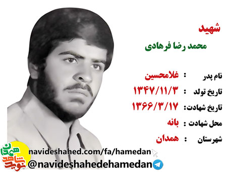 صوت/وصیت و پیام شهید محمد رضا فرهادی صوت/وصیت و پیام شهید محمد رضا فرهادی