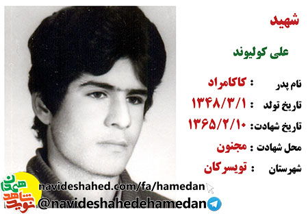 صوت/ نوای مداحی شهید علی کولی وند صوت/ نوای مداحی شهید علی کولی وند