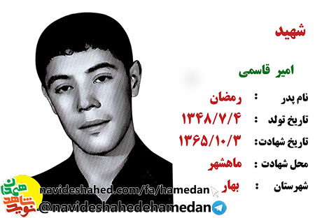 زندگینامه دانش آموز 18 ساله شهید امیر قاسمی زندگینامه دانش آموز 18 ساله شهید امیر قاسمی