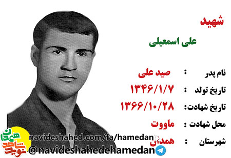 زندگینامه شهید علی اسمعیلی زندگینامه شهید علی اسمعیلی