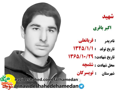 زندگینامه سرباز شهید اکبر باقری زندگینامه سرباز شهید اکبر باقری