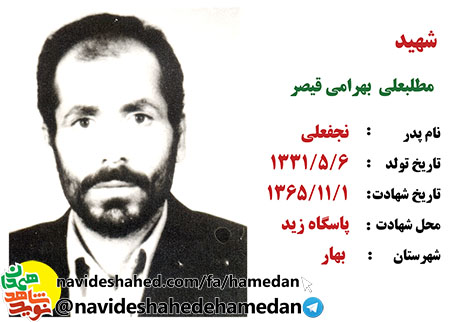 زندگینامه شهید مطلبعلی بهرامی قیصر زندگینامه شهید مطلبعلی بهرامی قیصر
